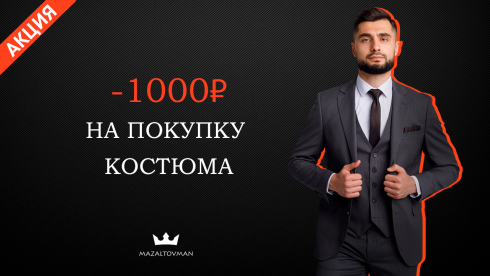 Скидка 1000 рублей на покупку костюма